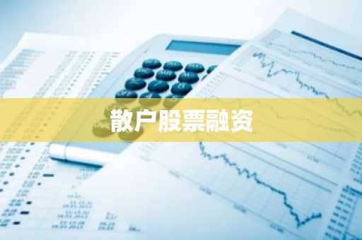 散户股票融资