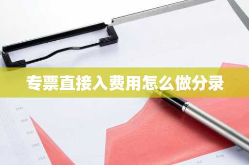 专票直接入费用怎么做分录