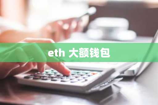 eth 大额钱包