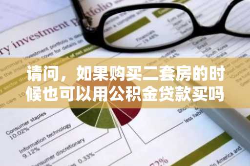 请问，如果购买二套房的时候也可以用公积金贷款买吗？