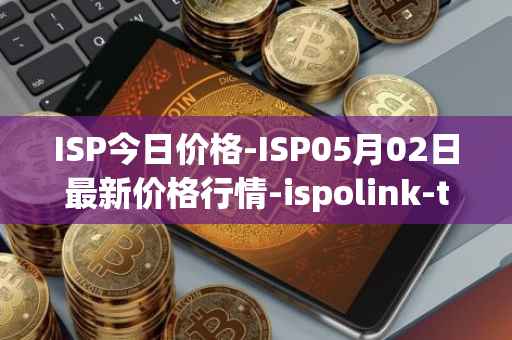 ISP今日价格-ISP05月02日最新价格行情-ispolink-token最新走势消息