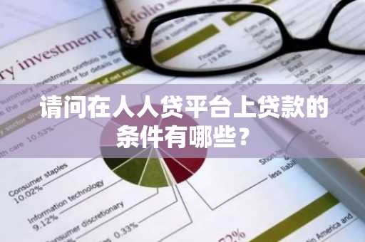 请问在人人贷平台上贷款的条件有哪些？