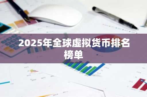 2025年全球虚拟货币排名榜单