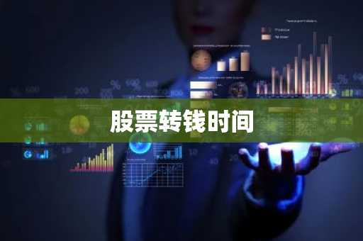 股票转钱时间