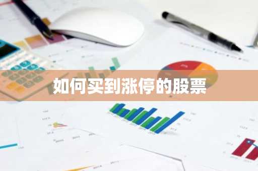 如何买到涨停的股票