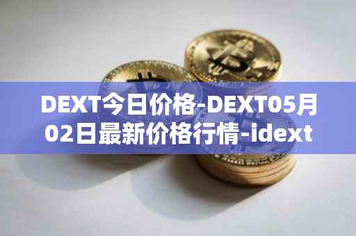 DEXT今日价格-DEXT05月02日最新价格行情-idextools最新走势消息
