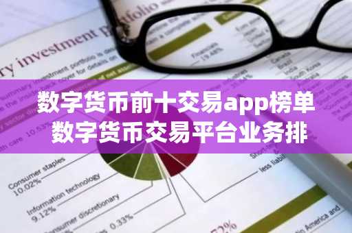 数字货币前十交易app榜单 数字货币交易平台业务排行