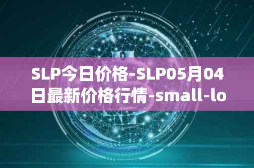 SLP今日价格-SLP05月04日最新价格行情-small-love-potion最新走势消息