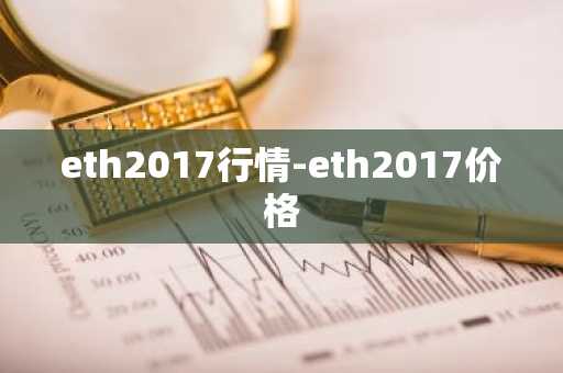 eth2017行情-eth2017价格