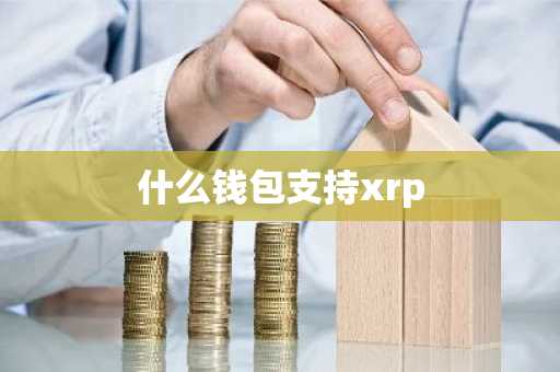 什么钱包支持xrp