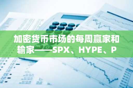 加密货币市场的每周赢家和输家——SPX、HYPE、PYTH、EOS