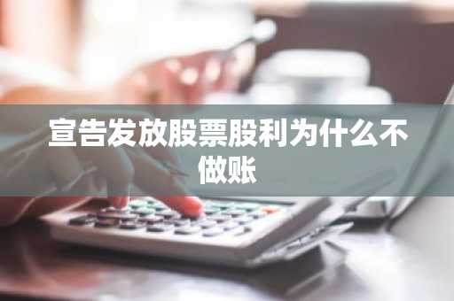 宣告发放股票股利为什么不做账