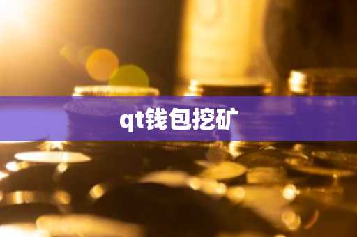 qt钱包挖矿