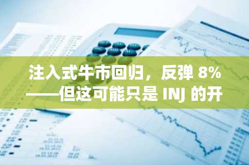 注入式牛市回归，反弹 8%——但这可能只是 INJ 的开始