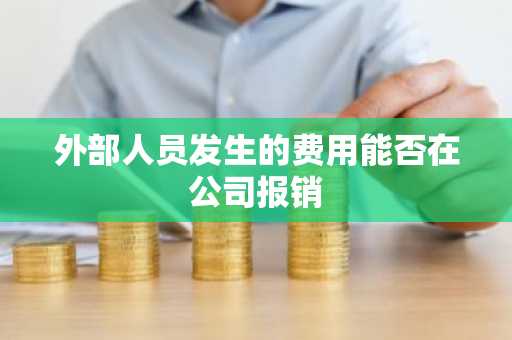 外部人员发生的费用能否在公司报销