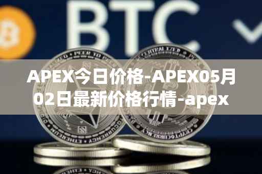 APEX今日价格-APEX05月02日最新价格行情-apex-apex最新走势消息