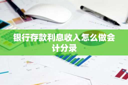 银行存款利息收入怎么做会计分录