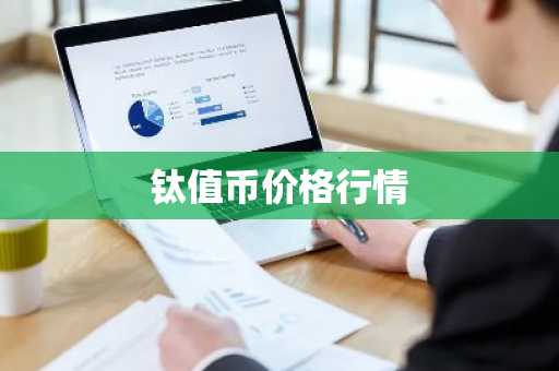 钛值币价格行情