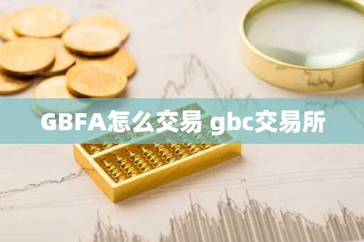 GBFA怎么交易 gbc交易所
