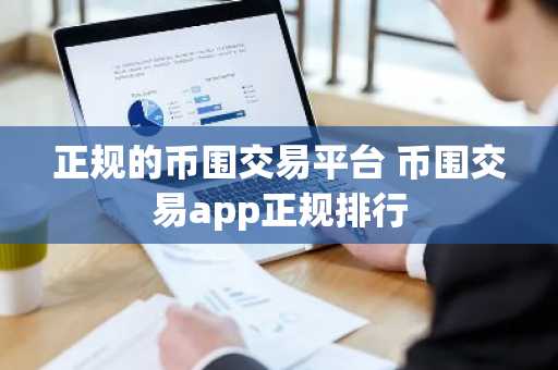 正规的币围交易平台 币围交易app正规排行