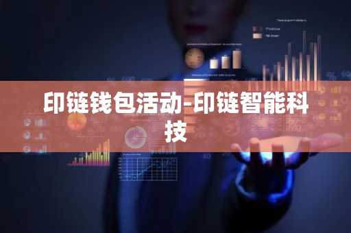 印链钱包活动-印链智能科技