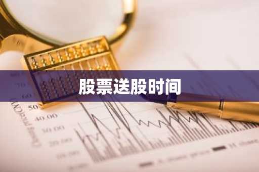 股票送股时间