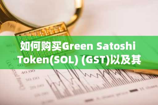 如何购买Green Satoshi Token(SOL) (GST)以及其上市交易所推荐