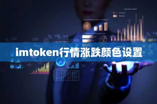 imtoken行情涨跌颜色设置
