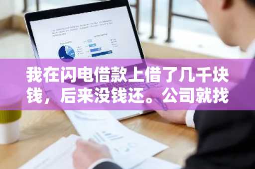 我在闪电借款上借了几千块钱，后来没钱还。公司就找人上门催收了，我该怎么办？