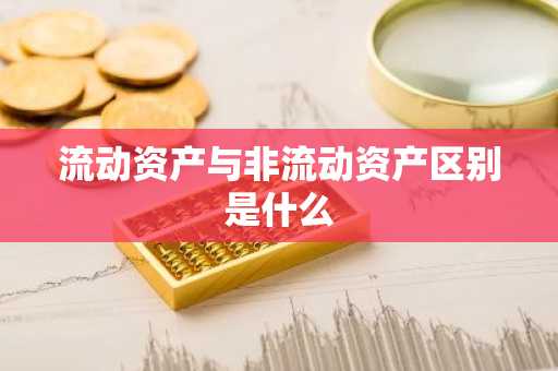流动资产与非流动资产区别是什么