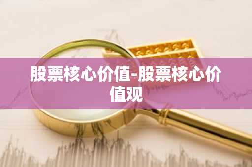 股票核心价值-股票核心价值观