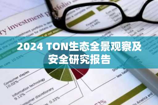 2024 TON生态全景观察及安全研究报告