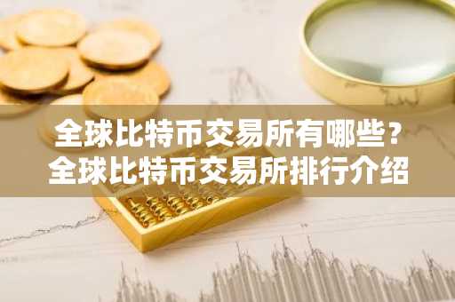 全球比特币交易所有哪些？全球比特币交易所排行介绍