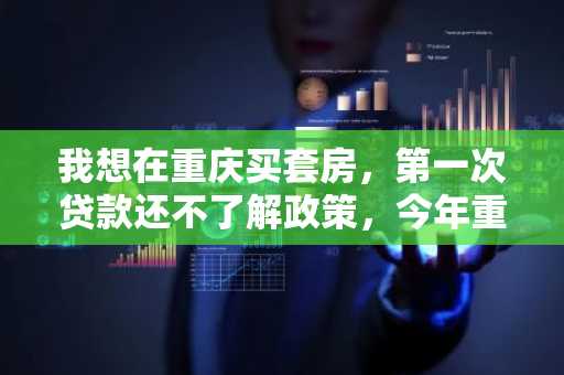 我想在重庆买套房，第一次贷款还不了解政策，今年重庆的住房公积金贷款利率是多少啊？