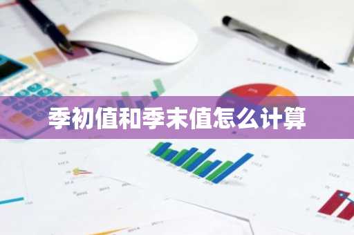 季初值和季末值怎么计算