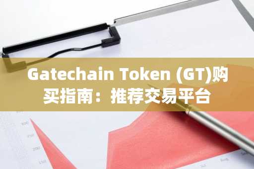 Gatechain Token (GT)购买指南：推荐交易平台