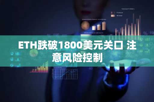 ETH跌破1800美元关口 注意风险控制