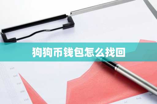 狗狗币钱包怎么找回