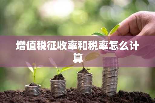 增值税征收率和税率怎么计算