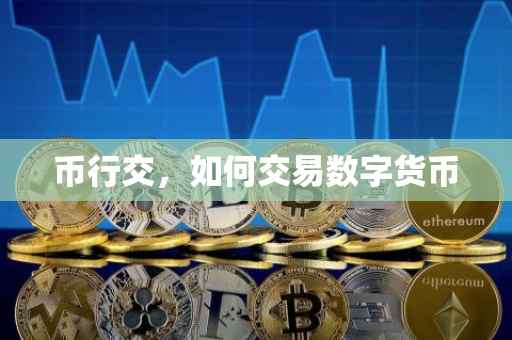 币行交，如何交易数字货币