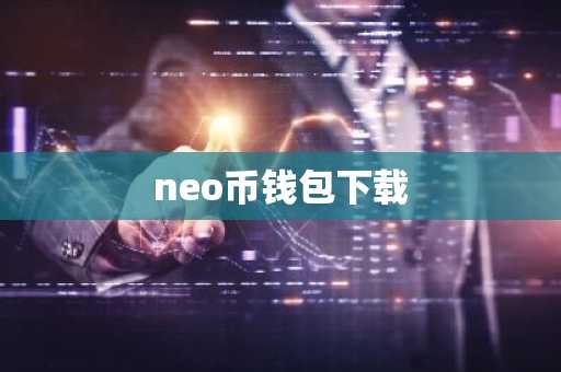 neo币钱包下载