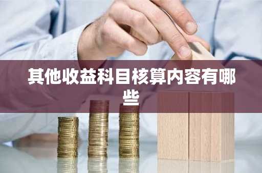 其他收益科目核算内容有哪些