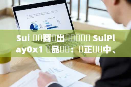 Sui 開發商釋出實體遊戲機 SuiPlay0x1 產品細節：現正預購中、預計 2025 交付