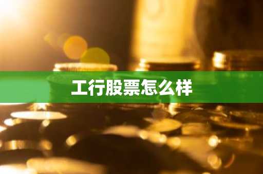 工行股票怎么样