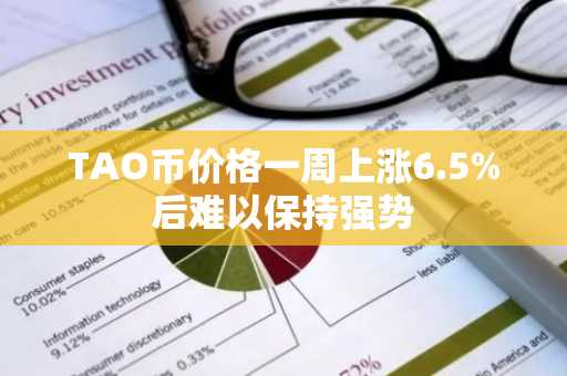 TAO币价格一周上涨6.5%后难以保持强势
