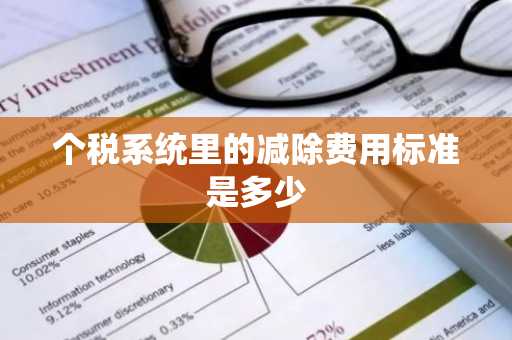 个税系统里的减除费用标准是多少