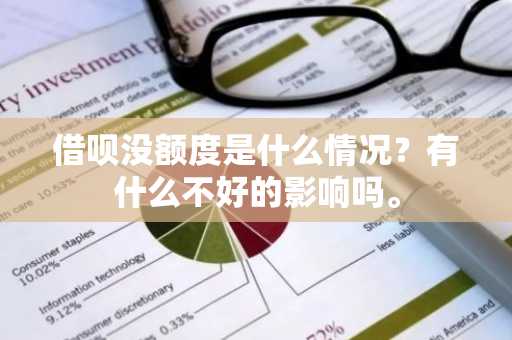 借呗没额度是什么情况？有什么不好的影响吗。