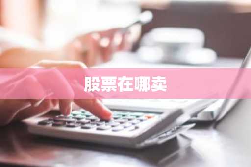 股票在哪卖
