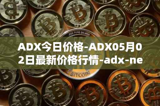 ADX今日价格-ADX05月02日最新价格行情-adx-net最新走势消息