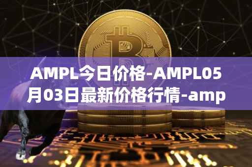 AMPL今日价格-AMPL05月03日最新价格行情-ampleforth最新走势消息